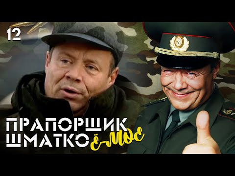 Видео: Прапорщик Шматко, или Ё-моё. Серия 12
