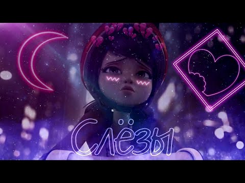 Видео: #наконкурс_svetuliaice Клип Слёзы Леди баг и Супер кот