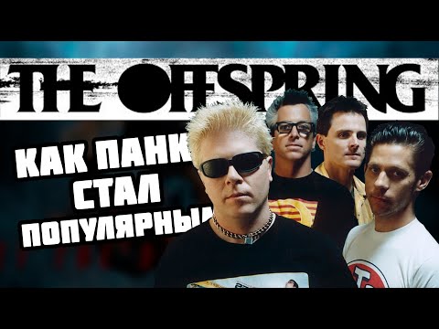 Видео: The Offspring: Как панк стал популярным? | История группы