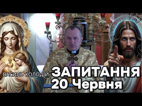 Видео: Отець Василь Колодій - Запитання 20 Червня.