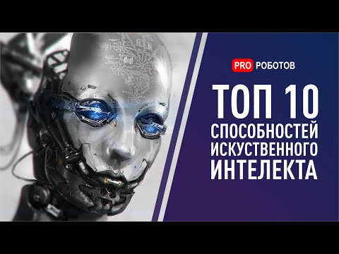 Видео: Искусственный интеллект: ТОП 10 суперспособностей, которые нас уничтожат