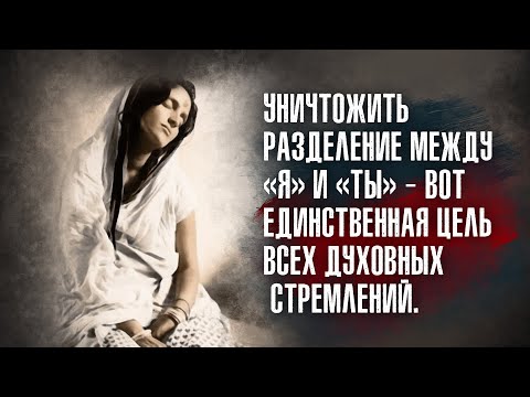 Видео: Анандамайи Ма - Не обращай внимания на промахи других. Это загрязняет ум и увеличивает грех мира.