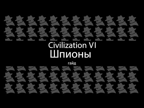 Видео: Civilization VI: Шпионы