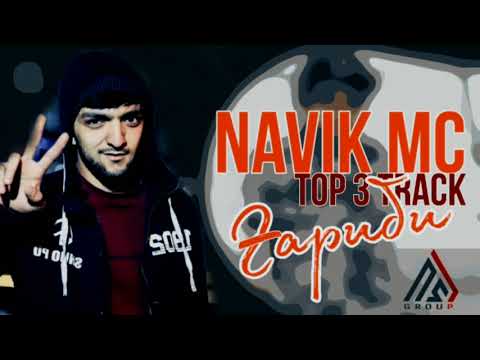 Видео: NAVIK MC - ТОП 3 ТРЕКИ ГАРИБИ ( Барои дастгирии канали Navik MC)