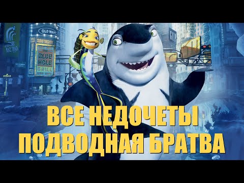 Видео: Все недочеты-грехи "Подводная братва"