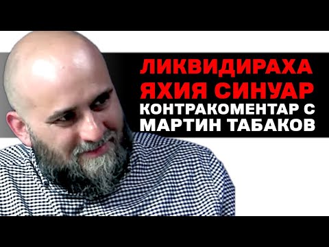 Видео: Убиха Яхия Синуар - Контракоментар с Мартин Табаков