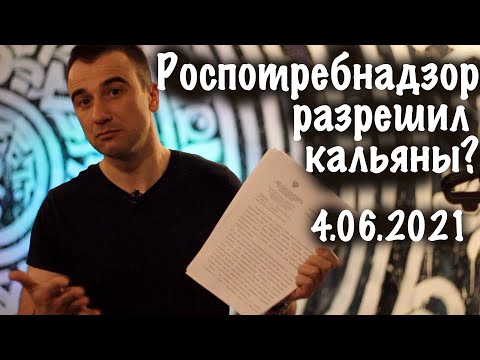 Видео: Роспотребнадзор разрешил работать кальянным.