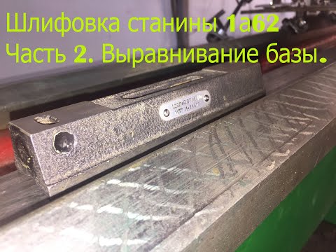 Видео: шлифовка станины 1а62  Часть2  Выравнивание базы