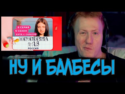 Видео: ДАНЯ КАШИН СМОТРИТ БЕРЕМЕННА В 16 6 СЕРИЯ 6 СЕЗОН