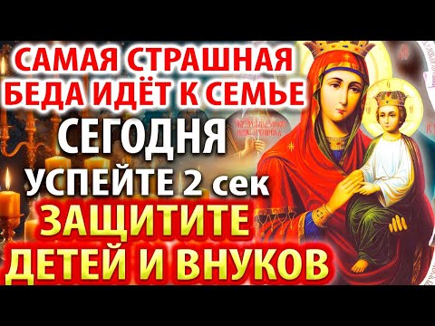 Видео: СВЕРХВЫСОКАЯ ОПАСНОСТЬ Включи: защити детей внуков молитва Богородицы Споручница грешных
