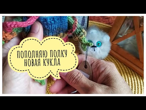 Видео: Вязальный Vlog 13 #вязаныеигрушки #игрушкикрючком