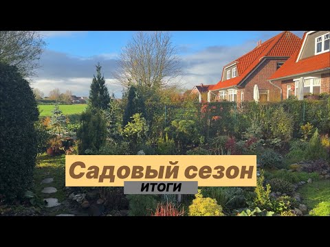 Видео: Подвожу итоги садового сезона 🌱 Прогулка по саду 🌱