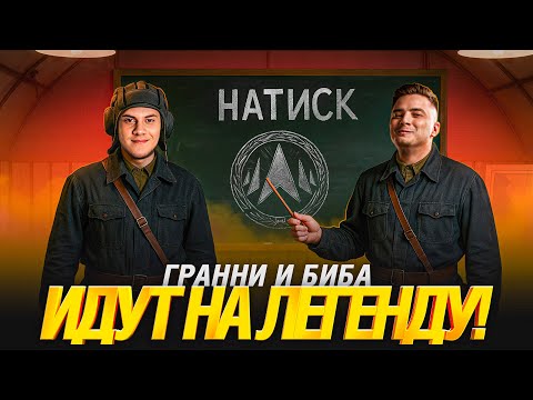 Видео: Как Взять Легенду Натиска? - Гранни и Беовульф показывают!