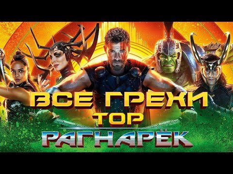 Видео: Все грехи и ляпы фильма "Тор: Рагнарёк"