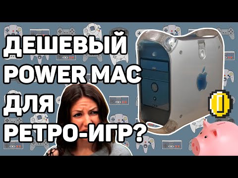 Видео: Делаем из Power Mac G4 универсальный ретро-компьютер