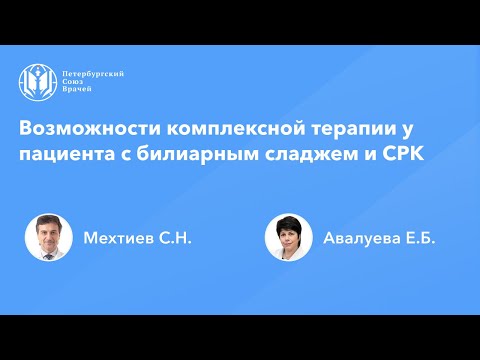 Видео: Возможности комплексной терапии у пациента с билиарным сладжем и СРК
