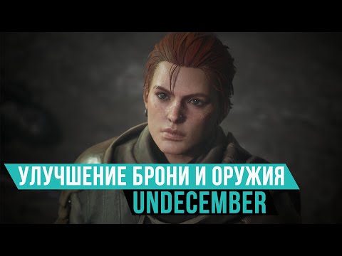 Видео: Улучшение брони и оружию в Undecember | Крафт оружия и брони в Undecember