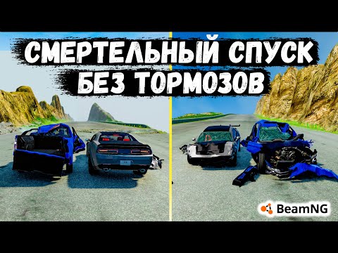Видео: СМЕРТЕЛЬНЫЙ СПУСК НА МАКСИМАЛЬНОЙ СКОРОСТИ БЕЗ ТОРМОЗОВ В BeamNG drive