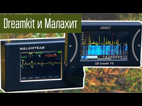 Видео: Arinst SDR Dreamkit vs Малахит DSP 2. Сравнение работы на КВ