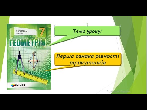 Видео: Перша ознака рівності трикутників (Геометрія 7 клас)