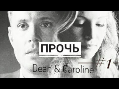 Видео: Dean & Caroline || Прочь #1