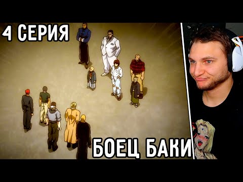 Видео: Стенка На СТЕНКУ! | Боец Баки 4 серия 3 сезон | Реакция на аниме