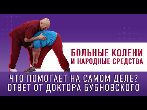 Видео: НАРОДНАЯ МЕДИЦИНА! Так ли она полезна? Выясняем с Доктором Бубновским