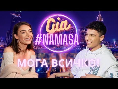 Видео: GIA за тъмната страна на ПОП-ФОЛКА | #NAMASA