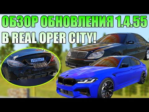 Видео: ОБЗОР НОВОГО ОБНОВЛЕНИЯ 1.4.55 В REAL OPER CITY!!! 42 НОВЫХ АВТОМОБИЛЯ, НОВАЯ КАРТА И НОМЕРА!!!