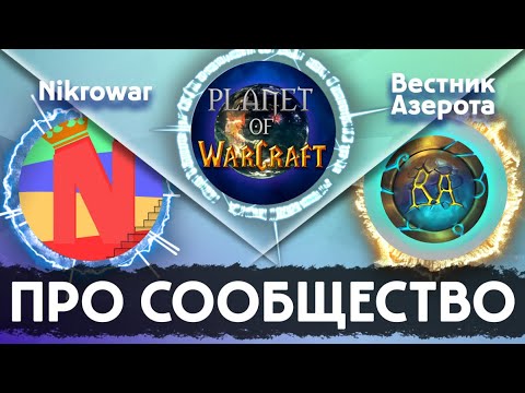 Видео: WoWCast Выпуск 2 // Про сообщество и Blizzard? Nikrowar, Вестник Азерота (часть 1)