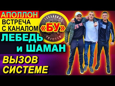 Видео: Аполлон. Встреча с каналом БУ. Лебедь и Шаман.