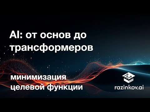 Видео: Минимизация целевой функции. Лекция 4.