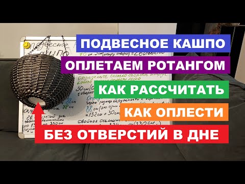 Видео: Подвесное кашпо, черным по белому, с расчетом!