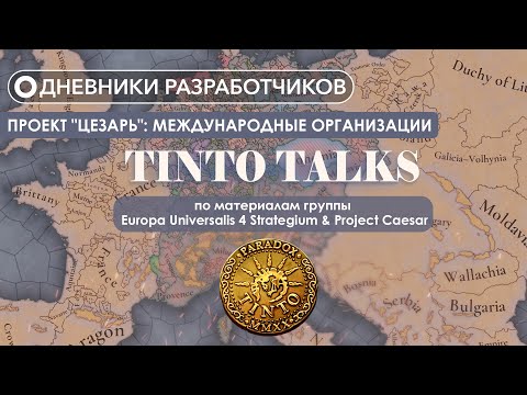 Видео: Дневники разработчиков Paradox Tinto - Проект "Цезарь": МЕЖДУНАРОДНЫЕ ОРГАНИЗАЦИИ #12