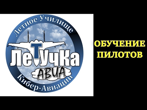 Видео: Летное училище кибер авиации =ЛетУчКа=. ИЛЮХА РЕКОМЕНДУЕТ!!! Авиашкола по DCS World .