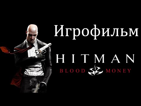 Видео: Игрофильм: Hitman Blood Money
