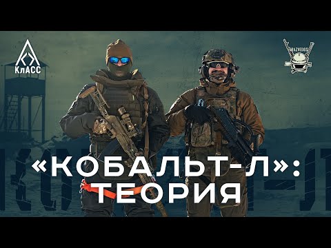 Видео: "КОБАЛЬТ-Л": ТЕОРИЯ