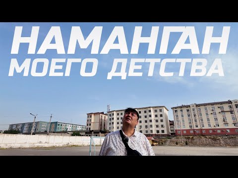 Видео: Наманган, 6й микрорайон, 33 школа. Где прошло мое детство.