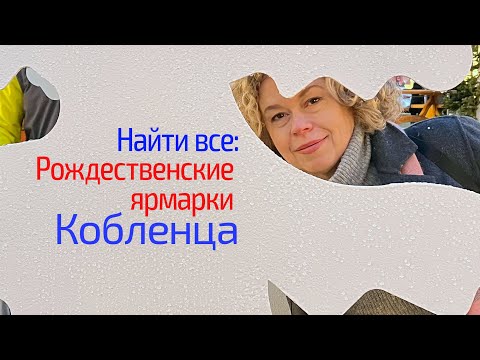 Видео: Не заблудиться на рождественских ярмарках в Кобленце. Рождество в Германии.