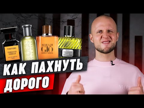 Видео: Парфюм, который пахнет дорого || Обзор 8 мужских ароматов