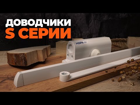 Видео: ДОВОДЧИК СЕРИИ S
