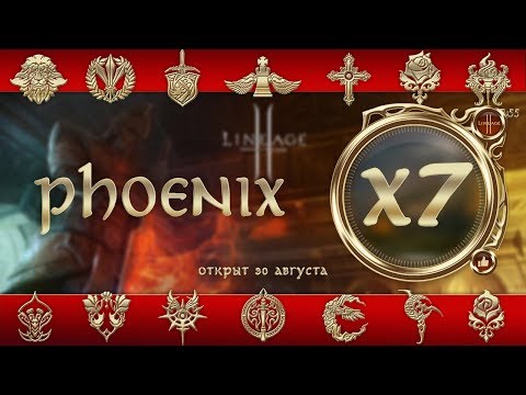 Видео: Lineage 2 stream. Новый Феникс Х7. Asterios