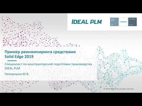Видео: Реинжиниринг отсканированной детали в среде Solid Edge
