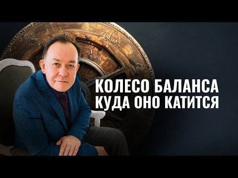 Видео: КОЛЕСО БАЛАНСА: КУДА ОНО КАТИТСЯ?  20240917