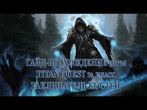Видео: (8 серия) Летсплей-прохождение за класс "Заклинатель костей" (Охота + Дух) по игре TITAN QUEST