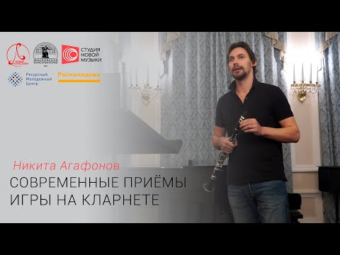 Видео: Никита Агафонов. Современные приёмы игры на кларнете