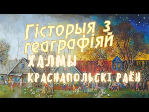 Видео: Холмы, Краснопольский район, Могилевская область  // История с географией