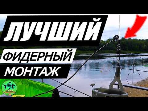 Видео: ПРОСТОЙ МОНТАЖ для РЫБАЛКИ на РЕКЕ и ОЗЕРЕ.