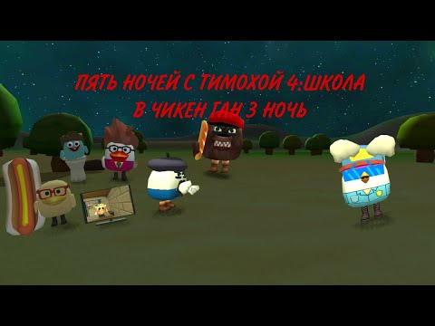 Видео: **ПЯТЬ НОЧЕЙ С ТИМОХОЙ 4:ШКОЛА В ЧИКЕН ГАН 3 НОЧЬ**🐶🥖🏫