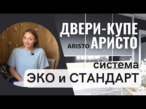 Видео: Аристо профиль Стандарт и ЭКО. Обзор системы дверей-купе для шкафа